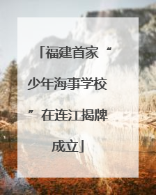 福建首家“少年海事学校”在连江揭牌成立