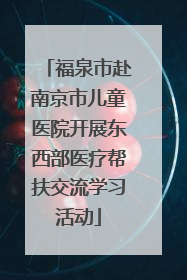 福泉市赴南京市儿童医院开展东西部医疗帮扶交流学习活动