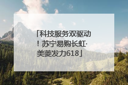 科技服务双驱动！苏宁易购长虹·美菱发力618