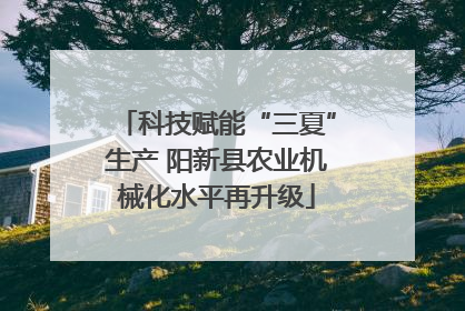 科技赋能“三夏”生产 阳新县农业机械化水平再升级