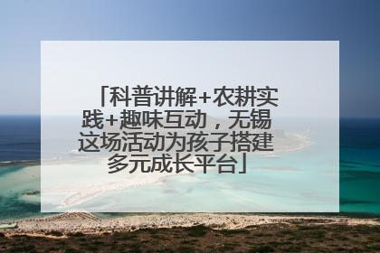 科普讲解+农耕实践+趣味互动，无锡这场活动为孩子搭建多元成长平台