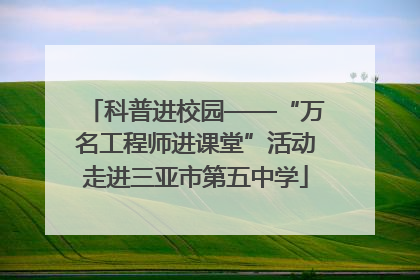 科普进校园——“万名工程师进课堂”活动走进三亚市第五中学