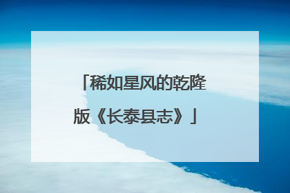 稀如星风的乾隆版《长泰县志》