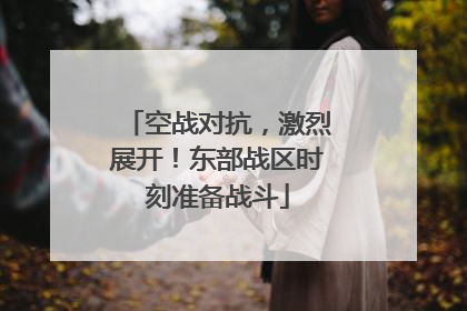 空战对抗，激烈展开！东部战区时刻准备战斗