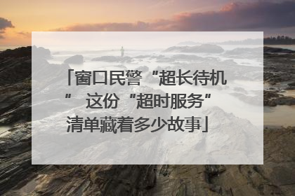 窗口民警“超长待机” 这份“超时服务”清单藏着多少故事