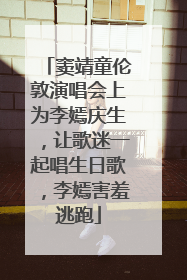 窦靖童伦敦演唱会上为李嫣庆生，让歌迷一起唱生日歌，李嫣害羞逃跑