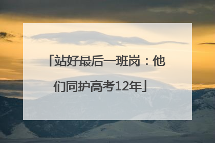 站好最后一班岗：他们同护高考12年