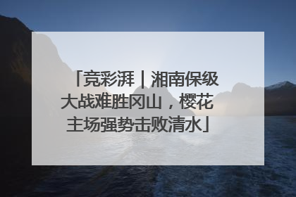 竞彩湃｜湘南保级大战难胜冈山，樱花主场强势击败清水