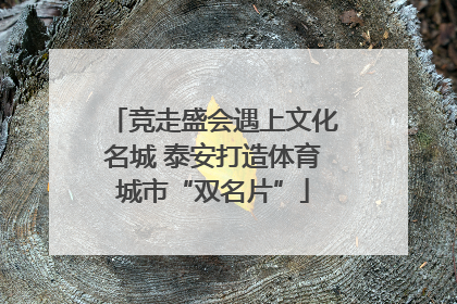 竞走盛会遇上文化名城 泰安打造体育城市“双名片”