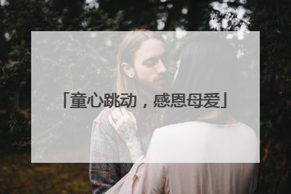 童心跳动，感恩母爱