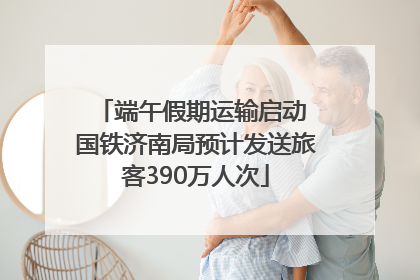 端午假期运输启动 国铁济南局预计发送旅客390万人次