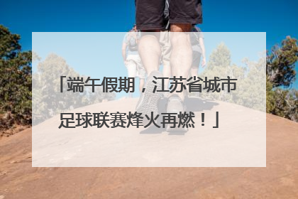 端午假期，江苏省城市足球联赛烽火再燃！