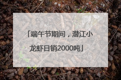 端午节期间，潜江小龙虾日销2000吨