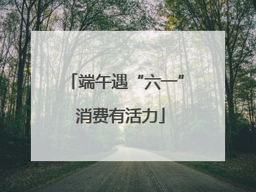 端午遇“六一” 消费有活力