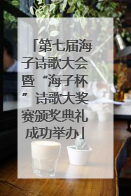 第七届海子诗歌大会暨“海子杯”诗歌大奖赛颁奖典礼成功举办
