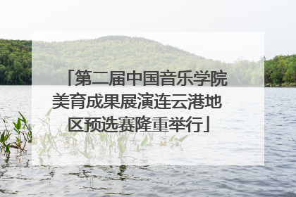 第二届中国音乐学院美育成果展演连云港地区预选赛隆重举行