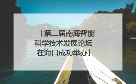 第二届南海智能科学技术发展论坛在海口成功举办