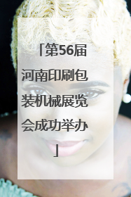 第56届河南印刷包装机械展览会成功举办