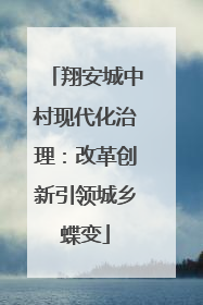 翔安城中村现代化治理：改革创新引领城乡蝶变