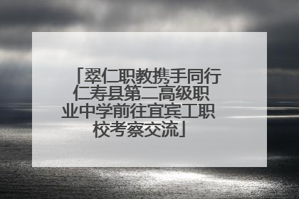 翠仁职教携手同行 仁寿县第二高级职业中学前往宜宾工职校考察交流