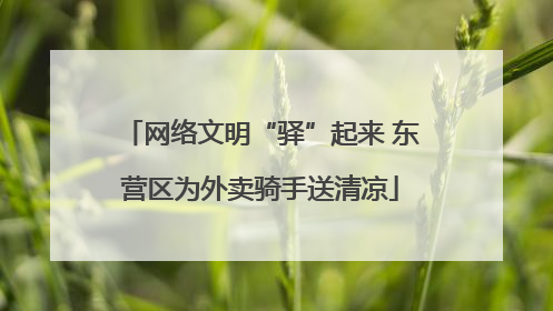 网络文明“驿”起来 东营区为外卖骑手送清凉