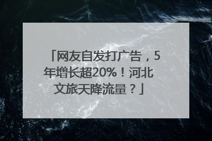 网友自发打广告，5年增长超20%！河北文旅天降流量？