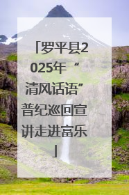 罗平县2025年“清风话语”普纪巡回宣讲走进富乐