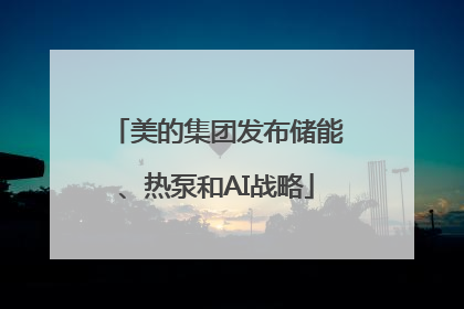 美的集团发布储能、热泵和AI战略