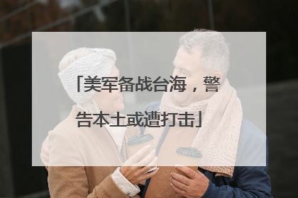 美军备战台海，警告本土或遭打击