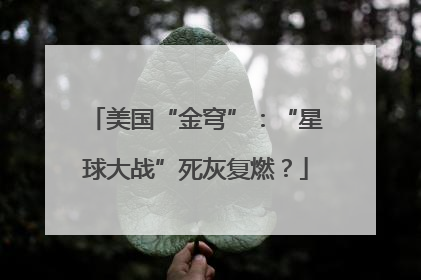 美国“金穹”：“星球大战”死灰复燃？