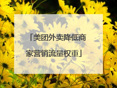 美团外卖降低商家营销流量权重