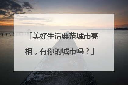 美好生活典范城市亮相，有你的城市吗？