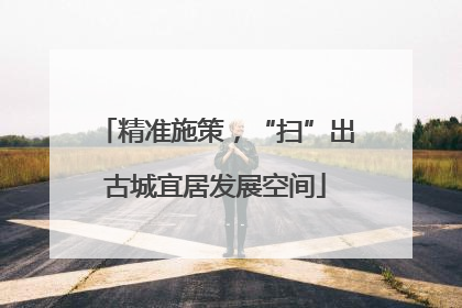 精准施策，“扫”出古城宜居发展空间