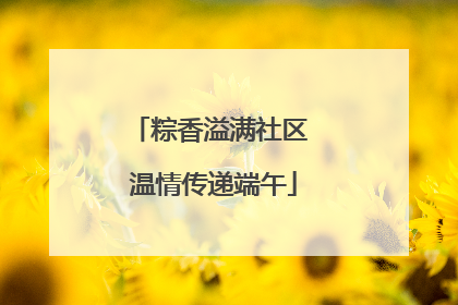 粽香溢满社区 温情传递端午
