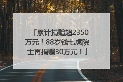 累计捐赠超2350万元！88岁钱七虎院士再捐赠30万元！