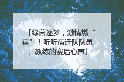 绿茵逐梦，激情燃“宿”！听听宿迁队队员、教练的赛后心声