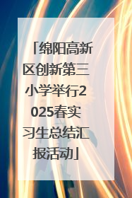 绵阳高新区创新第三小学举行2025春实习生总结汇报活动