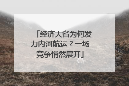 经济大省为何发力内河航运？一场竞争悄然展开