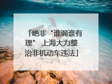绝非“谁弱谁有理” 上海大力整治非机动车违法
