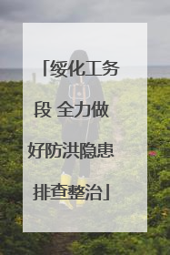 绥化工务段 全力做好防洪隐患排查整治