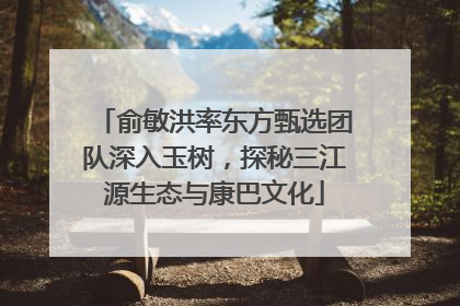 俞敏洪率东方甄选团队深入玉树，探秘三江源生态与康巴文化