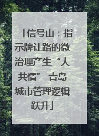 信号山：指示牌让路的微治理产生“大共情” 青岛城市管理逻辑跃升