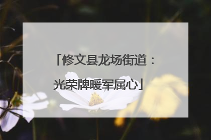 修文县龙场街道：光荣牌暖军属心