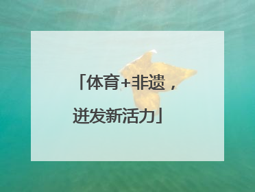 体育+非遗，迸发新活力