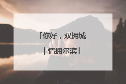 你好，双拥城｜情拥尔滨