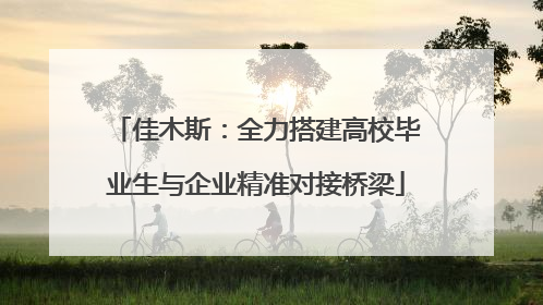 佳木斯：全力搭建高校毕业生与企业精准对接桥梁