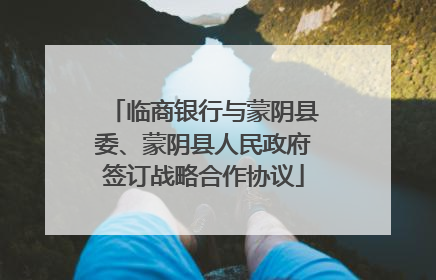 临商银行与蒙阴县委、蒙阴县人民政府签订战略合作协议