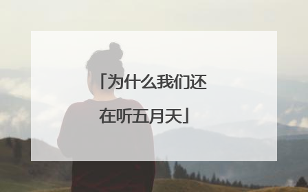 为什么我们还在听五月天