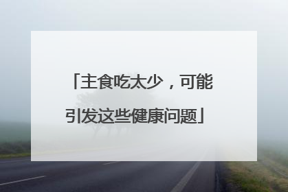 主食吃太少，可能引发这些健康问题