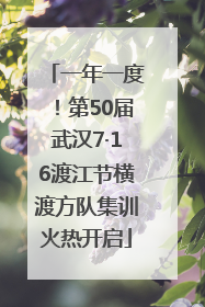 一年一度！第50届武汉7·16渡江节横渡方队集训火热开启